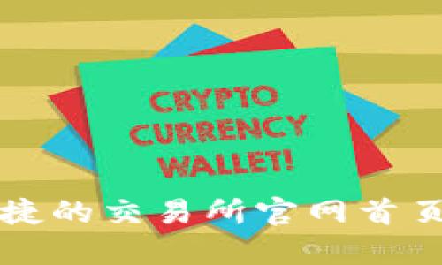 探索币安网：安全便捷的交易所官网首页，开启您的加密新篇