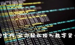 探索币安官网：让你轻松踏入数字货币的世界