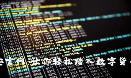 探索币安官网：让你轻松踏入数字货币的世界