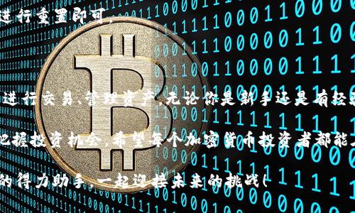    深入了解币安APP 1.4.3.4的下载与使用，开启你的加密货币之旅！ / 

 guanjianci  币安, 下载, APP, 加密货币 /guanjianci 

什么是币安APP？

币安APP是全球著名的数字资产交易平台——币安（Binance）推出的一款移动应用。它使用户能够方便、快速地进行数字货币交易。对于热衷于投资和交易的用户来说，币安APP不仅仅是一个交易工具，它更是通往加密货币世界的桥梁。

币安APP的优势

币安APP的设计就是为了提升用户体验而的。你能够在这款应用上轻松地进行交易、查看市场情况和管理你的资产。界面的简洁性和友好性，让即使是新手用户也能快速上手。

此外，币安还提供了强大的安全机制，为用户的资产安全保驾护航，这无疑是吸引众多用户的重要因素之一。用户在币安上能够进行各种加密货币的交易，包括但不限于比特币、以太坊等多种主流数字货币。

如何下载币安APP 1.4.3.4

若你想开始使用币安APP，首先需要确保你的设备符合应用的下载要求。币安APP适用于多种智能手机系统，特别是Android和iOS设备。你只需前往各大应用商店，搜索“币安”或“Binance”，即可找到并下载最新版本的应用。在这里，我们以安卓版为例，介绍下载过程。

1. 打开你的手机应用商店（如Google Play）。
2. 搜索“币安”或“Binance”。
3. 找到官方的币安APP，并点击下载。
4. 下载完成后，点击“安装”，按照提示完成安装程序。
5. 打开应用，按照指引注册或登录你的账户。

币安APP的使用指南

下载完成后，你就可以轻松管理你的数字资产。以下是一些基本的使用步骤：

h4注册与登录/h4

首次使用的用户需进行注册。在注册过程中，系统会要求提供一个有效的电子邮件地址及设置密码。为了确保账户安全，可以选择开启二步验证（2FA）。这项功能让你的账户更加安全，不易受到攻击。

h4快速购买/h4

如果你非常渴望立刻购买数字资产，币安APP提供了简化的快速购买选项。用户可以通过信用卡或者借记卡迅速购买所需的加密货币。需要注意的是，支付方式可能因地区而异，确保了解相关信息。

h4交易市场的探索/h4

币安APP拥有庞大的市场数据，使用户可以了解到当前的行情和趋势。你可以在“市场”栏目中查看不同币种的实时价格及交易量。这个部分的设计直观明了，方便用户轻松决策。

h4资产管理/h4

通过资产管理功能，用户可以随时查看自己的投资组合，了解各个币种的涨跌幅度，对比各个币种的表现。此外，币安乐于推出各种数字资产存储工具，你可以选择适合自己的方式进行资金管理和资产增值。

常见问题与解答

h41. 如何确保账户安全？/h4

为保护账户安全，务必使用强密码，并开启二步验证。同时，不要随意分享你的账户信息和密码，定期更换密码也是一项必要的措施。

h42. 币安APP的手续费高吗？/h4

币安的交易手续费在行业内属于相对较低的水平，并且对于持有BNB（币安的原生代币）的用户，还有额外的手续费折扣。这不仅使交易更经济，还能在一定程度上提升持币的价值。

h43. 如果忘记密码该怎么办？/h4

如果忘记了交易账户的密码，你可以通过币安的密码重置功能找回。在登录界面，选择“忘记密码”并按照指示进行重置即可。

总结

币安APP 1.4.3.4是广大数字货币用户不可或缺的工具之一，通过其流畅的界面与强大的功能，用户能够轻松进行交易、管理资产。无论你是新手还是有经验的交易者，币安都提供了丰富的工具来满足你的需求。

随着科技的发展，越来越多的人开始关注加密货币。通过下载和使用币安APP，用户不仅能够追踪市场还能够把握投资机会。希望每个加密货币投资者都能在这条旅程中找到成功，并享受数字货币带来的财务自由。

现在，为什么不试试下载币安APP，开启你的加密货币之旅呢？无数的可能性等待着你，让币安APP成为你投资的得力助手，一起迎接未来的挑战！