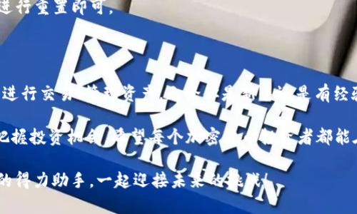    深入了解币安APP 1.4.3.4的下载与使用，开启你的加密货币之旅！ / 

 guanjianci  币安, 下载, APP, 加密货币 /guanjianci 

什么是币安APP？

币安APP是全球著名的数字资产交易平台——币安（Binance）推出的一款移动应用。它使用户能够方便、快速地进行数字货币交易。对于热衷于投资和交易的用户来说，币安APP不仅仅是一个交易工具，它更是通往加密货币世界的桥梁。

币安APP的优势

币安APP的设计就是为了提升用户体验而的。你能够在这款应用上轻松地进行交易、查看市场情况和管理你的资产。界面的简洁性和友好性，让即使是新手用户也能快速上手。

此外，币安还提供了强大的安全机制，为用户的资产安全保驾护航，这无疑是吸引众多用户的重要因素之一。用户在币安上能够进行各种加密货币的交易，包括但不限于比特币、以太坊等多种主流数字货币。

如何下载币安APP 1.4.3.4

若你想开始使用币安APP，首先需要确保你的设备符合应用的下载要求。币安APP适用于多种智能手机系统，特别是Android和iOS设备。你只需前往各大应用商店，搜索“币安”或“Binance”，即可找到并下载最新版本的应用。在这里，我们以安卓版为例，介绍下载过程。

1. 打开你的手机应用商店（如Google Play）。
2. 搜索“币安”或“Binance”。
3. 找到官方的币安APP，并点击下载。
4. 下载完成后，点击“安装”，按照提示完成安装程序。
5. 打开应用，按照指引注册或登录你的账户。

币安APP的使用指南

下载完成后，你就可以轻松管理你的数字资产。以下是一些基本的使用步骤：

h4注册与登录/h4

首次使用的用户需进行注册。在注册过程中，系统会要求提供一个有效的电子邮件地址及设置密码。为了确保账户安全，可以选择开启二步验证（2FA）。这项功能让你的账户更加安全，不易受到攻击。

h4快速购买/h4

如果你非常渴望立刻购买数字资产，币安APP提供了简化的快速购买选项。用户可以通过信用卡或者借记卡迅速购买所需的加密货币。需要注意的是，支付方式可能因地区而异，确保了解相关信息。

h4交易市场的探索/h4

币安APP拥有庞大的市场数据，使用户可以了解到当前的行情和趋势。你可以在“市场”栏目中查看不同币种的实时价格及交易量。这个部分的设计直观明了，方便用户轻松决策。

h4资产管理/h4

通过资产管理功能，用户可以随时查看自己的投资组合，了解各个币种的涨跌幅度，对比各个币种的表现。此外，币安乐于推出各种数字资产存储工具，你可以选择适合自己的方式进行资金管理和资产增值。

常见问题与解答

h41. 如何确保账户安全？/h4

为保护账户安全，务必使用强密码，并开启二步验证。同时，不要随意分享你的账户信息和密码，定期更换密码也是一项必要的措施。

h42. 币安APP的手续费高吗？/h4

币安的交易手续费在行业内属于相对较低的水平，并且对于持有BNB（币安的原生代币）的用户，还有额外的手续费折扣。这不仅使交易更经济，还能在一定程度上提升持币的价值。

h43. 如果忘记密码该怎么办？/h4

如果忘记了交易账户的密码，你可以通过币安的密码重置功能找回。在登录界面，选择“忘记密码”并按照指示进行重置即可。

总结

币安APP 1.4.3.4是广大数字货币用户不可或缺的工具之一，通过其流畅的界面与强大的功能，用户能够轻松进行交易、管理资产。无论你是新手还是有经验的交易者，币安都提供了丰富的工具来满足你的需求。

随着科技的发展，越来越多的人开始关注加密货币。通过下载和使用币安APP，用户不仅能够追踪市场还能够把握投资机会。希望每个加密货币投资者都能在这条旅程中找到成功，并享受数字货币带来的财务自由。

现在，为什么不试试下载币安APP，开启你的加密货币之旅呢？无数的可能性等待着你，让币安APP成为你投资的得力助手，一起迎接未来的挑战！
