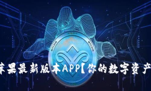 如何轻松下载币安苹果最新版本APP？你的数字资产管理从未如此简单！