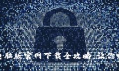 : 轻松上手：币安电脑版官网下载全攻略，让你畅