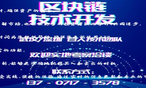 biao ti惊喜不断！轻松掌握中币网APP安卓版客户端下载全攻略/biao ti

中币网, 安卓版, APP下载, 加密货币/guanjianci

引言：为何选择中币网APP?
在如今这个数字化迅猛发展的时代，加密货币交易正逐渐成为众多投资者的新宠。中币网，作为行业领先的平台之一，凭借其稳定的运营和良好的用户体验，被越来越多的用户所青睐。而中币网的安卓版APP使得用户可以更为便捷地进行交易、查看市场动态以及管理资产。今天，我们将深入探讨中币网APP的客户端下载及其众多功能，助您轻松上手，尽享数字货币的魅力。

中币网APP的下载方式
首先，我们来聊一聊中币网APP下载的途径。对于安卓用户来说，下载的方式通常有几种选择，官方渠道和第三方下载平台各有优势。而我们强烈推荐直接通过中币网的官方网站下载，以确保应用的安全性。
打开中币网官方网站，首页会有明显的“下载”按钮，点击后，会出现安卓版的下载链接。这是最直接的方法，用户只需跟随页面的指引完成安装即可。
如果您选择了第三方的应用商店，确保下载的版本是官方发布的，以免出现安全隐患。无论您选择哪种方式，完成安装后，您都可以在手机上找到中币网APP，打开它，开始您的加密货币之旅。

安装步骤详解
接下来，让我们详细解析一下中币网APP的安装步骤。一旦您完成了APK文件的下载，接下来的操作其实非常简单。
ul
li找到下载完成的APK文件，通常在您的“下载”文件夹中。/li
li点击文件，系统可能会弹出一个安装提示，您只需按照提示操作即可。/li
li在安装过程中，如果系统提示需要开启“未知来源”的安装权限，请根据需要调整设置。/li
li当安装完成后，您会在主菜单中看到中币网的应用图标。/li
li点击图标，进入应用程序，按照说明进行注册或登录，即可开始使用。/li
/ul

功能强大的中币网APP
中币网APP不仅仅是一个简单的交易工具，实际上它具备了许多增强型功能，为用户提供全方位的服务。让我们逐一了解这些功能。

实时市场数据
在加密货币市场，掌握实时行情是每一个投资者的基本需求。中币网APP可以帮助用户实时获取各大货币的最新价格、涨跌幅度等信息。通过直观的图表展示，用户可以在瞬息万变的市场中做出快速决策。

便捷的交易方式
中币网APP支持多种交易方式，包括现货交易、杠杆交易等，让不同需求的用户都能找到合适的交易方式。用户只需轻松点击操作，就能快速完成买入和卖出的节点，真正实现一键交易，让交易变得简单而高效。

安全性保障
安全性是每一位投资者最关心的话题。中币网APP提供多重安全保障，包括资金保险、动态密码、指纹识别等多种安全措施。这样，用户能够在享受便捷服务的同时，确保资产的安全。

社区互动
中币网还注重用户之间的交流和互动。APP内设有社区模块，用户可以分享自己的交易经验、分析市场趋势，甚至开展一些小型讨论。这不仅能帮助新手更好地了解市场，也能让更多的投资者彼此学习、共同进步。

专业的客服支持
在使用中币网APP的过程中，难免会遇到一些问题。此时，您可以随时联系中币网的客服团队。无论是技术问题，还是交易相关的疑问，专业的客服人员会在第一时间为您提供帮助，确保您无忧使用APP。

用户体验的
中币网重视每一位用户的反馈，不断更新APP以提升用户体验。通过定期的版本更新，修复bug以及增加新功能，确保每位用户都能享受到流畅的交易体验与丰富的功能。

如何提升交易效率?
在中币网APP中，有一些技巧可以帮助您提升交易效率。通过充分利用市场分析和数据图表，您可以对各类货币的表现进行深入研究。同时，结合技术指标进行分析，能够更准确地把握买入和卖出的时机。

总结：蕴藏无限可能的中币网APP
总的来说，中币网的安卓版APP为数字货币的交易提供了极大的便利。无论您是新手还是经验丰富的投资者，您都能在这个平台上找到适合自己的交易方式，享受高效、便捷的体验。通过实时的信息更新和专业的市场分析，中币网为用户提供了无限的可能性。 
在这样一个充满机遇的市场中，希望每一位用户都能理性投资、不断学习，抓住数字货币带来的财富机遇。现在就下载中币网APP，开启您的财富之旅吧！