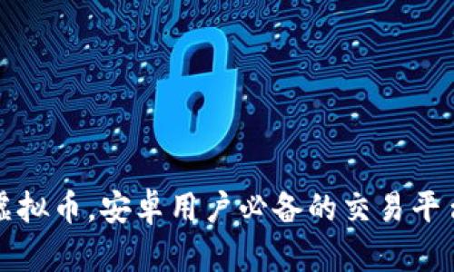 轻松掌控虚拟币，安卓用户必备的交易平台下载指南