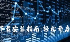 安卓火币APP官网下载安装指南：轻松开启你的数