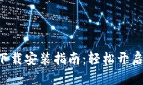 安卓火币APP官网下载安装指南：轻松开启你的数字资产之旅