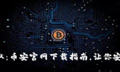 轻松获取：币安官网下载指南，让你安全无忧！