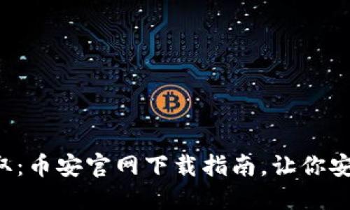 轻松获取：币安官网下载指南，让你安全无忧！