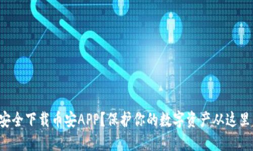 如何安全下载币安APP？保护你的数字资产从这里开始！