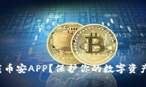 如何安全下载币安APP？保护你的数字资产从这里开始！