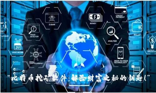 “比特币挖矿软件：解除财富之秘的钥匙！”