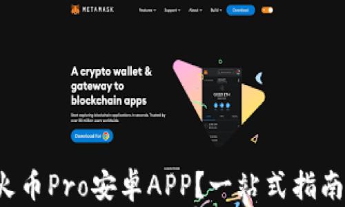 
如何轻松下载火币Pro安卓APP？一站式指南助你无忧交易！