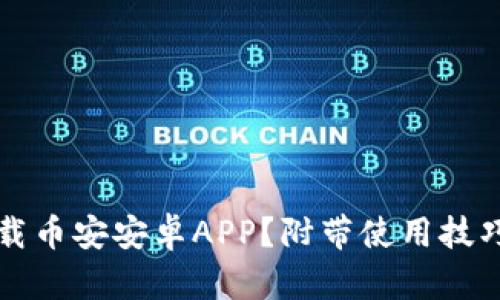 如何安全下载币安安卓APP？附带使用技巧与风险提示