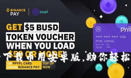 发现最新：如何安全下载币用安卓版，助你轻松入门数字货币世界！