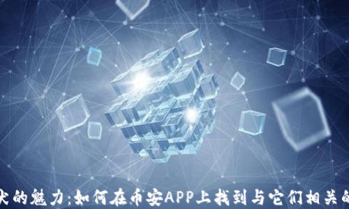 
探索秋田犬的魅力：如何在币安APP上找到与它们相关的最佳资源