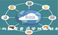 币安APP下载：让你的数字资产管理更轻松，开启