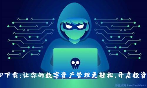 币安APP下载：让你的数字资产管理更轻松，开启投资新机遇！