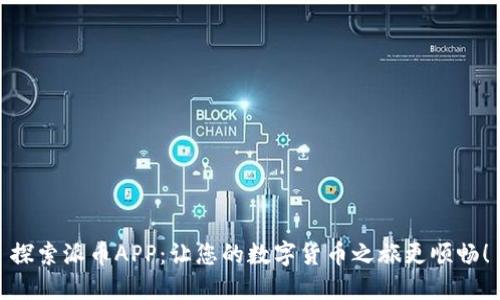 探索派币APP：让您的数字货币之旅更顺畅！