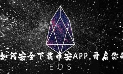 全面指南：如何安全下载币安APP，开启你的投资之旅