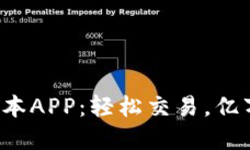 探索币安最新版本APP：轻松交易，亿万投资者的选择！