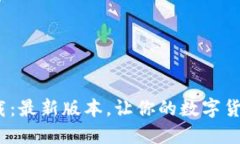 币安网APP下载：最新版本，让你的数字货币之旅
