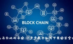 体验无与伦比的币安：一步步教你如何下载安装