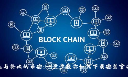 体验无与伦比的币安：一步步教你如何下载安装官方APP！