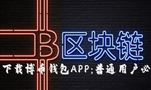 如何安全下载博币钱包APP：普通用户必看的指南
