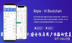 探索苹果手机币安APP：安全性与用户体验的完美