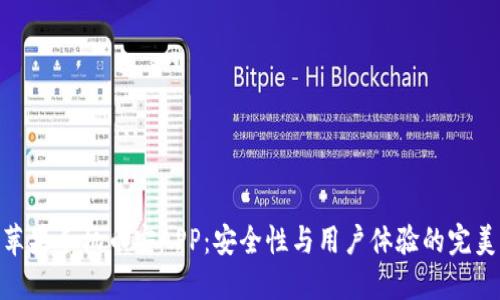 探索苹果手机币安APP：安全性与用户体验的完美结合