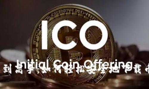 从新手到高手：如何轻松安全地下载币安网？