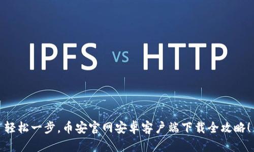 轻松一步，币安官网安卓客户端下载全攻略！