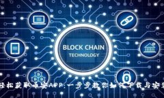 轻松获取币安APP：一步步教你如何下载与安装