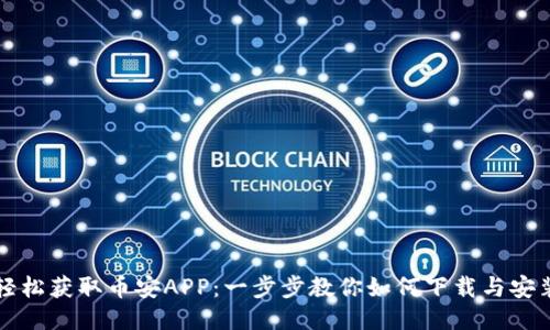 轻松获取币安APP：一步步教你如何下载与安装