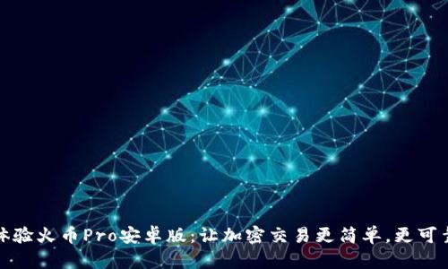 体验火币Pro安卓版：让加密交易更简单，更可靠