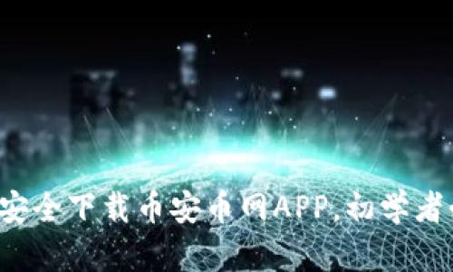 如何安全下载币安币网APP，初学者必看！