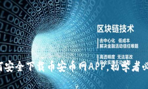 如何安全下载币安币网APP，初学者必看！