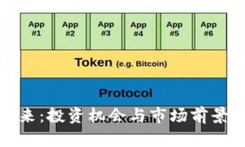 BNB币的未来：投资机会与市场前景的深度剖析