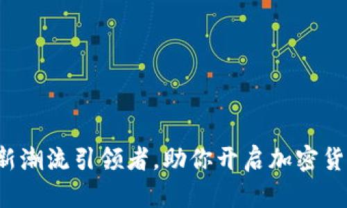 揭开Binance MVB：新潮流引领者，助你开启加密货币新时代的神秘之旅