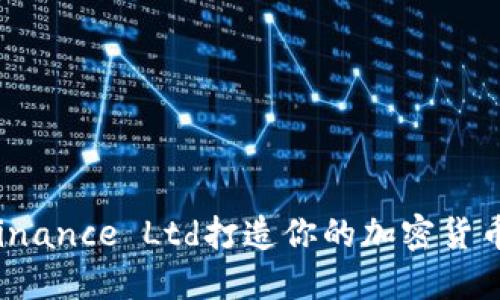 如何通过Binance Ltd打造你的加密货币成功之路？