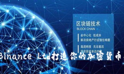 如何通过Binance Ltd打造你的加密货币成功之路？