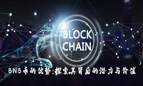 BNB币的优势：探索其背后的潜力与价值