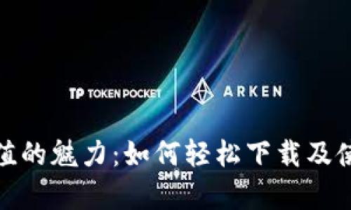 探索炫币充值的魅力：如何轻松下载及使用安卓版本