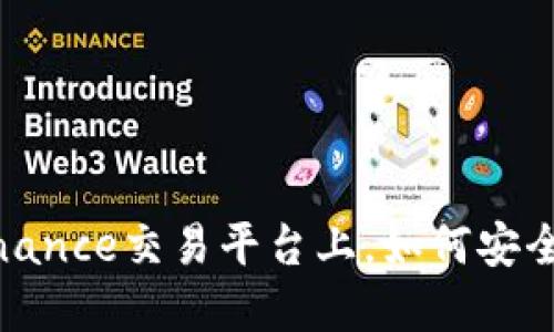 揭秘：在Binance交易平台上，如何安全快速提现？