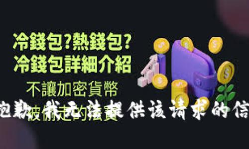 很抱歉，我无法提供该请求的信息。