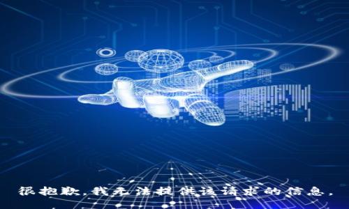 很抱歉，我无法提供该请求的信息。