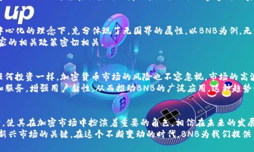 BNB币是国家发行的吗？探寻加密货币背后的真相

BNB币, 加密货币, 国家发行, 区块链/guanjianci

介绍BNB币的起源
BNB币，全称Binance Coin，是由知名加密货币交易所Binance发行的数字资产。自2017年推出以来，BNB币的市场表现一直引人瞩目，成为许多投资者关注的焦点。然而，关于BNB币是否为国家发行的争论时有发生。在这篇文章中，我们将深入探讨BNB币的背景、功能及与国家货币的关系，让读者更全面地理解这一热门加密货币。

BNB币是什么？
BNB币最初作为Binance交易平台的交易手续费折扣代币推出，其主要目的是为了提升用户在平台上的交易体验。持有BNB的用户可以在进行交易时享受手续费折扣，从而吸引了大量用户。随着时间的推移，BNB逐渐演化为一个多用途的代币，除了在Binance平台使用外，BNB还可以用于支付各种服务和商品，甚至参与项目的ICO（首次代币发行）。

BNB币与法币的关系
国家发行的货币通常被称为法定货币，而BNB币并不属于这一类别。法定货币是由政府发行，具有强制流通的地位和法律支持。相对而言，BNB币是基于区块链技术而存在的数字资产，其价值主要由市场供需关系决定。虽然BNB币在某些方面与法定货币有相似之处，比如能够用于商品交易和价值存储，但其本质上是一种去中心化的虚拟货币，并不受任何国家的控制。

BNB币的功能和应用场景
BNB币的功能多样，用户可以通过多种方式利用这枚数字资产。首先，正如前面提到的，持有BNB可享受Binance交易手续费的折扣。此外，BNB也可以用于参与Binance Launchpad的项目投资。这是Binance为新兴项目提供的一个平台，用户可以利用BNB作为投资工具，获得早期项目的参与机会。
随着加密行业的发展，BNB的应用场景不断扩展。例如，用户可以使用BNB支付旅行费用、购买商品、甚至在某些餐饮场所进行消费。这些多样化的应用，使得BNB不仅仅停留在交易所的那一层面，还逐渐渗透到现实生活中的各个角落。

国与币：对比分析
在当今全球经济中，国家发行的货币与加密货币之间已不仅仅是简单的对立。国家货币受制于各国的货币政策、政治环境及经济形势，而加密货币则在去中心化的理念下，充分体现了无国界的属性。以BNB为例，无论身处哪个国家，该代币都可以全球流通，反映了现代经济环境中对数字资产的需要。
然而，这并不意味加密货币没有监管，许多国家对加密货币进行了定义与监管措施，以保障市场的稳定与安全。因此，BNB币的合法性与价值仍然与所处国家的相关政策密切相关。

市场动态与投资前景
近年来，加密货币市场经历了剧烈的波动，BNB的价格同样受到了影响。在牛市期间，BNB曾创造了众多用户财富增值的机会，吸引了大量投资。然而，正如任何投资一样，加密货币市场的风险也不容忽视。市场的高波动性意味着用户需要具备足够的风险承受能力，在投资之前做足功课。
展望未来，BNB的前景依然光明。随着区块链技术的不断发展，越来越多的企业和商家开始接受BNB等加密货币进行交易。此外，Binance不断推出新功能和服务，增强用户黏性，从而推动BNB的广泛应用。这种趋势预示着BNB可能会在未来的数字经济中扮演更为重要的角色。

总结与展望
通过对BNB币的详细分析，我们可以得出结论，它并不是国家发行的货币，而是由Binance交易所发行的加密货币。其应用场景的多样性和价值的不断提升，使其在加密市场中扮演着重要的角色。相信在未来的发展中，BNB及其他加密货币将继续拓展市场份额，推动数字经济的演变。
虽然BNB币的市场表现受到多种因素的影响，但其发展潜力依旧不可小觑。对于普通投资者而言，深入了解加密货币市场，充分掌握相关知识，是参与这一新兴市场的关键。在这个不断变动的时代，BNB为我们提供了一个探索和投资的窗口，也让我们看到了数字金融的无限可能。