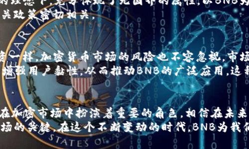 BNB币是国家发行的吗？探寻加密货币背后的真相

BNB币, 加密货币, 国家发行, 区块链/guanjianci

介绍BNB币的起源
BNB币，全称Binance Coin，是由知名加密货币交易所Binance发行的数字资产。自2017年推出以来，BNB币的市场表现一直引人瞩目，成为许多投资者关注的焦点。然而，关于BNB币是否为国家发行的争论时有发生。在这篇文章中，我们将深入探讨BNB币的背景、功能及与国家货币的关系，让读者更全面地理解这一热门加密货币。

BNB币是什么？
BNB币最初作为Binance交易平台的交易手续费折扣代币推出，其主要目的是为了提升用户在平台上的交易体验。持有BNB的用户可以在进行交易时享受手续费折扣，从而吸引了大量用户。随着时间的推移，BNB逐渐演化为一个多用途的代币，除了在Binance平台使用外，BNB还可以用于支付各种服务和商品，甚至参与项目的ICO（首次代币发行）。

BNB币与法币的关系
国家发行的货币通常被称为法定货币，而BNB币并不属于这一类别。法定货币是由政府发行，具有强制流通的地位和法律支持。相对而言，BNB币是基于区块链技术而存在的数字资产，其价值主要由市场供需关系决定。虽然BNB币在某些方面与法定货币有相似之处，比如能够用于商品交易和价值存储，但其本质上是一种去中心化的虚拟货币，并不受任何国家的控制。

BNB币的功能和应用场景
BNB币的功能多样，用户可以通过多种方式利用这枚数字资产。首先，正如前面提到的，持有BNB可享受Binance交易手续费的折扣。此外，BNB也可以用于参与Binance Launchpad的项目投资。这是Binance为新兴项目提供的一个平台，用户可以利用BNB作为投资工具，获得早期项目的参与机会。
随着加密行业的发展，BNB的应用场景不断扩展。例如，用户可以使用BNB支付旅行费用、购买商品、甚至在某些餐饮场所进行消费。这些多样化的应用，使得BNB不仅仅停留在交易所的那一层面，还逐渐渗透到现实生活中的各个角落。

国与币：对比分析
在当今全球经济中，国家发行的货币与加密货币之间已不仅仅是简单的对立。国家货币受制于各国的货币政策、政治环境及经济形势，而加密货币则在去中心化的理念下，充分体现了无国界的属性。以BNB为例，无论身处哪个国家，该代币都可以全球流通，反映了现代经济环境中对数字资产的需要。
然而，这并不意味加密货币没有监管，许多国家对加密货币进行了定义与监管措施，以保障市场的稳定与安全。因此，BNB币的合法性与价值仍然与所处国家的相关政策密切相关。

市场动态与投资前景
近年来，加密货币市场经历了剧烈的波动，BNB的价格同样受到了影响。在牛市期间，BNB曾创造了众多用户财富增值的机会，吸引了大量投资。然而，正如任何投资一样，加密货币市场的风险也不容忽视。市场的高波动性意味着用户需要具备足够的风险承受能力，在投资之前做足功课。
展望未来，BNB的前景依然光明。随着区块链技术的不断发展，越来越多的企业和商家开始接受BNB等加密货币进行交易。此外，Binance不断推出新功能和服务，增强用户黏性，从而推动BNB的广泛应用。这种趋势预示着BNB可能会在未来的数字经济中扮演更为重要的角色。

总结与展望
通过对BNB币的详细分析，我们可以得出结论，它并不是国家发行的货币，而是由Binance交易所发行的加密货币。其应用场景的多样性和价值的不断提升，使其在加密市场中扮演着重要的角色。相信在未来的发展中，BNB及其他加密货币将继续拓展市场份额，推动数字经济的演变。
虽然BNB币的市场表现受到多种因素的影响，但其发展潜力依旧不可小觑。对于普通投资者而言，深入了解加密货币市场，充分掌握相关知识，是参与这一新兴市场的关键。在这个不断变动的时代，BNB为我们提供了一个探索和投资的窗口，也让我们看到了数字金融的无限可能。