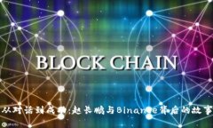 从对话到成功：赵长鹏与Binance背后的故事